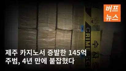 제주 카지노서 증발한 145억 주범, 4년 만에 붙잡혔다