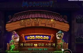 문샷 2콩