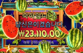 마이티 먼칭 멜론 에픽 윈