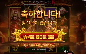 라이즈 오브 사무라이 3콩 배팅