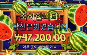 마이티 먼칭 멜론 에픽 윈 한방
