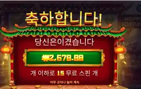 온라인슬롯 해피 포춘 후기