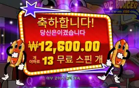 빅 버거 4콩 배팅