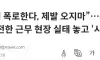 [폭로] 쿠팡 2025년판 실체 터졌다 진심 오지 마라
