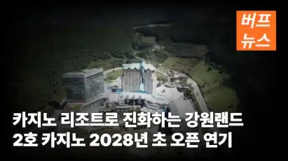 카지노 리조트로 진화하는 강원랜드 2호 카지노 2028년 초 오픈 연기