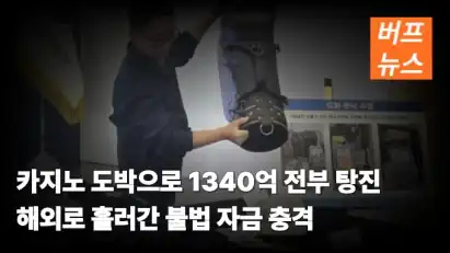 카지노 도박으로 1340억 전부 탕진 해외로 흘러간 불법 자금 충격