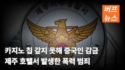 카지노 칩 갚지 못해 중국인 감금 제주 호텔서 발생한 폭력 범죄