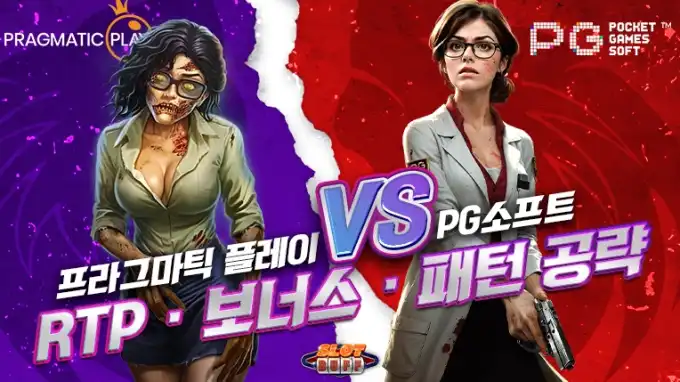 프라그마틱 vs PG소프트 비교 │ RTP · 보너스 · 패턴 공략 실전 가이드