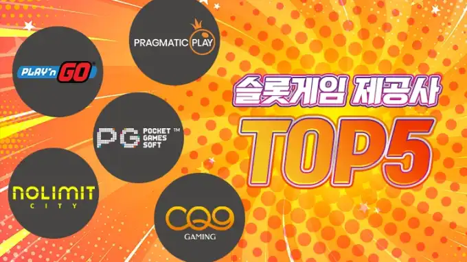 슬롯게임 제공사 TOP5 비교｜슬롯버프 제휴 안전 가이드