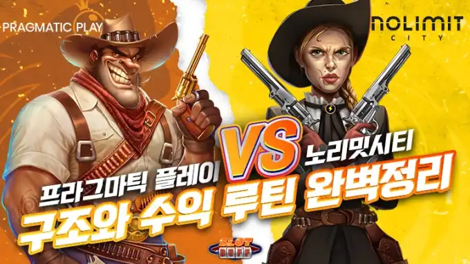 프라그마틱 vs 노리밋 시티 비교 │ 무료슬롯으로 구조와 수익 루틴 완벽 정리