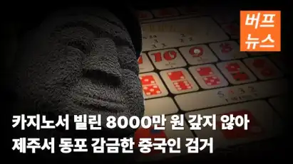 카지노서 빌린 8000만 원 갚지 않아 제주서 동포 감금한 중국인 검거
