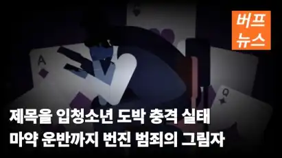 청소년 도박 충격 실태 마약 운반까지 번진 범죄의 그림자