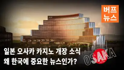 2030 일본 오사카 카지노 개장 소식, 한국 카지노 산업에 미치는 영향