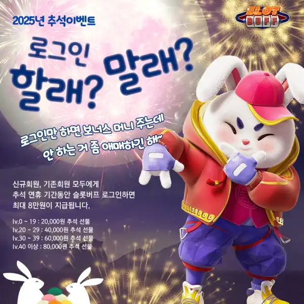 2025 추석 맞이 슬롯버프 한정 이벤트