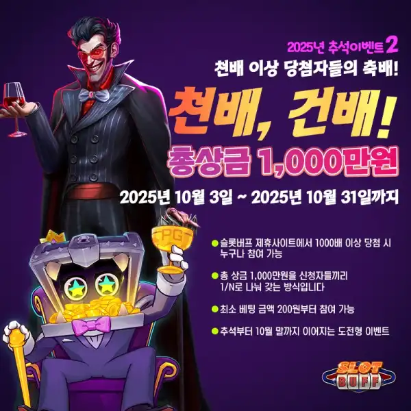 2025 추석 맞이 슬롯버프 한정 이벤트