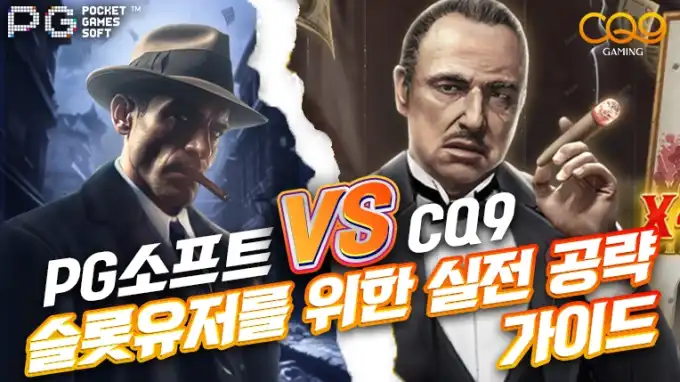 PG소프트 vs CQ9 비교｜슬롯 유저를 위한 실전 공략 가이드
