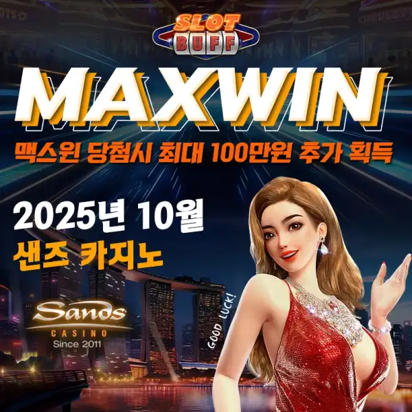 맥스윈 이벤트 - 최대 상금 100만원