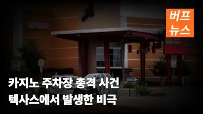 카지노 주차장 총격 사건 텍사스에서 발생한 비극