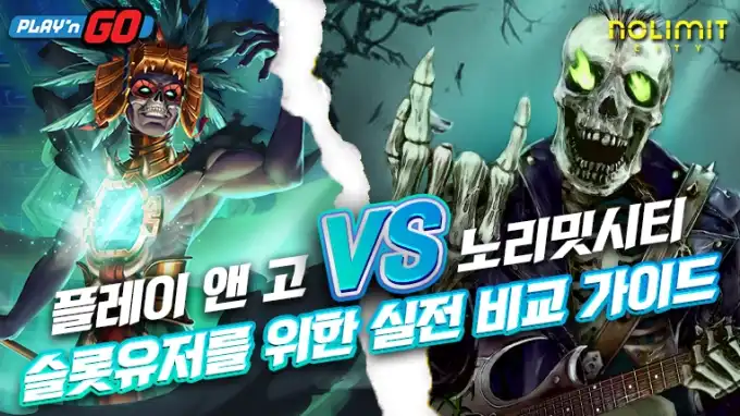 플레이앤고 vs 노리밋 시티｜슬롯 유저를 위한 실전 비교 가이드