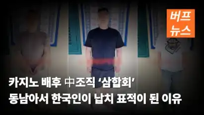 카지노 배후 中조직 ‘삼합회’ 동남아서 한국인이 납치 표적이 된 이유