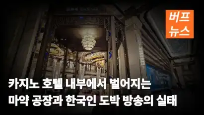 카지노 호텔 내부에서 벌어지는 마약 공장과 한국인 도박 방송의 실태