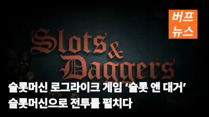 슬롯머신 로그라이크 게임 ‘슬롯 앤 대거’ 슬롯머신으로 전투를 펼치다