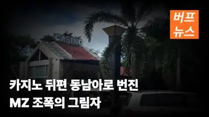 카지노 뒤편 동남아로 번진 MZ 조폭의 그림자