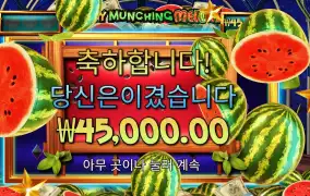 마이티 먼칭 멜론 ２２５배