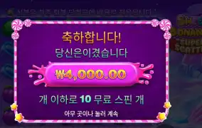 스위트 보난자 슈퍼 스캐터