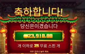 해피 포춘 25바퀴