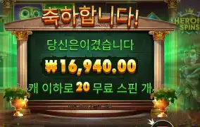 히로익 스핀즈 20바퀴