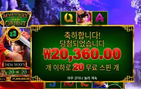 미스터리 오브 더 오리엔트 ２０바퀴