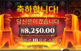 젬 파이어 포춘 10스핀