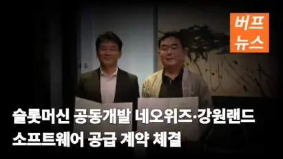 슬롯머신 공동개발 네오위즈·강원랜드 소프트웨어 공급 계약 체결