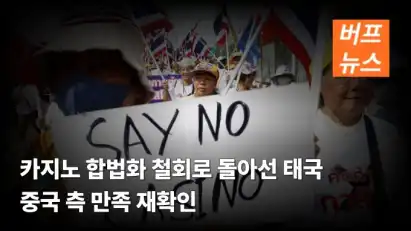 카지노 합법화 철회로 돌아선 태국 “중국 측 만족” 재확인