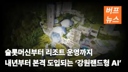 슬롯머신부터 리조트 운영까지 내년부터 본격 도입되는 ‘강원랜드형 AI’