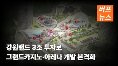 강원랜드 3조 투자로 ‘그랜드카지노·아레나’ 개발 본격화