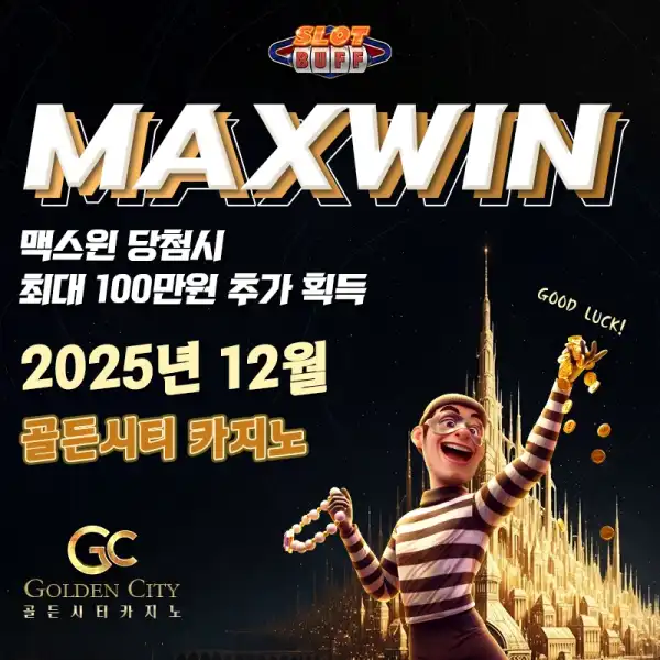 맥스윈 이벤트 - 최대 상금 100만원