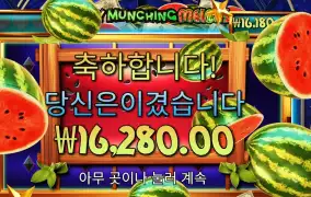 마이티 먼칭 멜론 후기