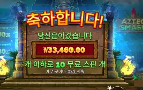 아즈텍 스매시 167배
