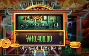 드래곤 킹 핫 팟 1콩