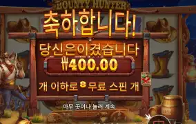 바운티 헌터 후기