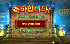 아즈텍 스매시 １０바퀴