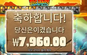 빅 배스 플로트 마이 보트 곱３ 실패