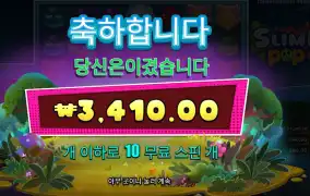 프라그마틱 플레이 스마일 팝 ３천원