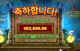 아즈텍 스매시 263배