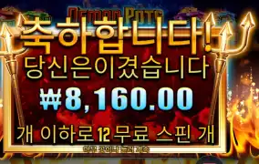 데몬 팟스 2콩 배팅