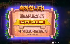 포춘 힛 앤 롤 21천원