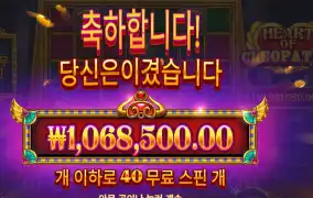 하트 오브 클레오파트라 5342배