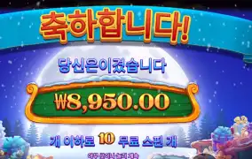 산타스 엑스마스 러시